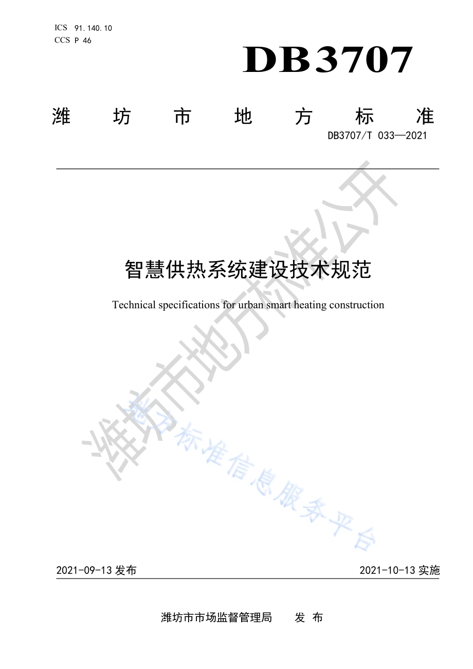 智慧供热系统建设技术规范DB3707／T 033-2021.pdf_第1页
