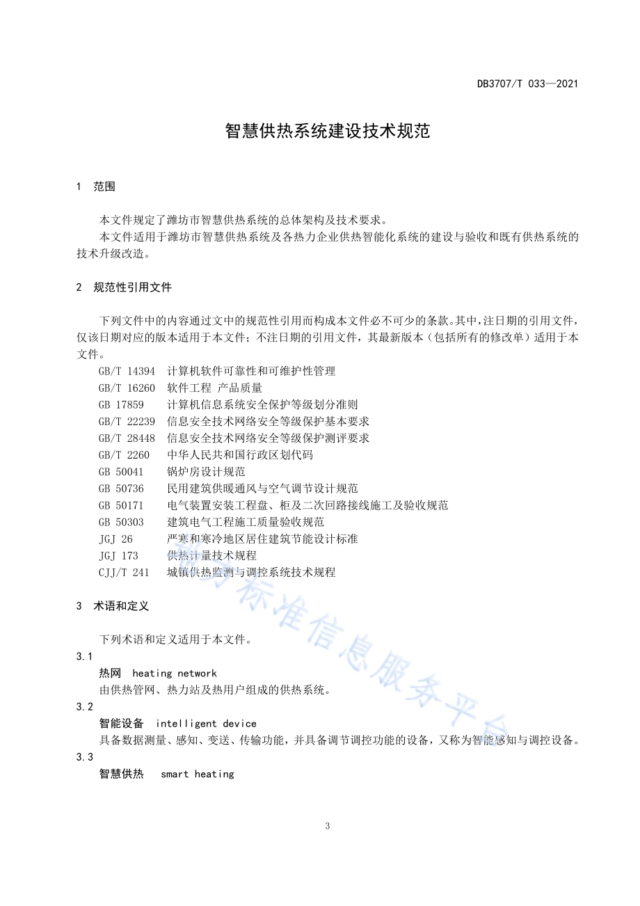 智慧供热系统建设技术规范DB3707／T 033-2021.pdf_第5页