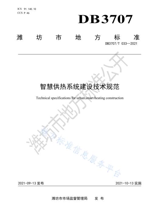 智慧供热系统建设技术规范DB3707／T 033-2021.pdf