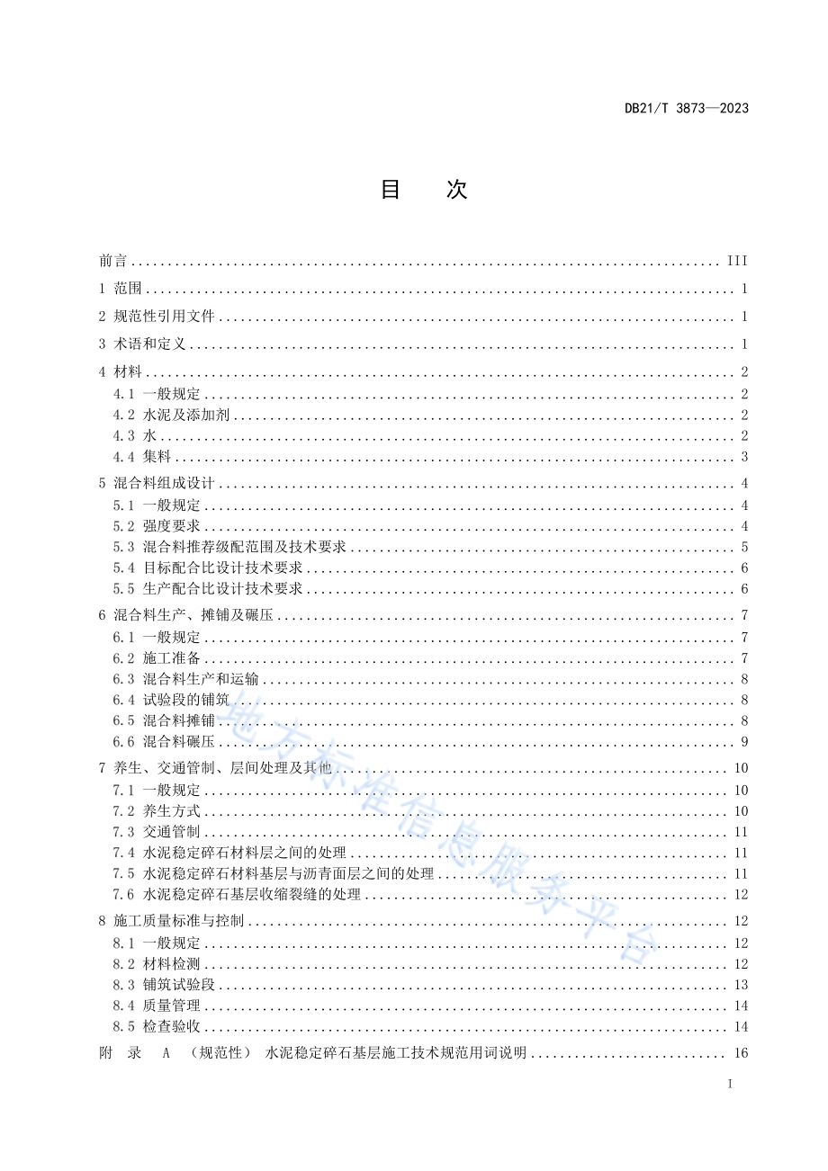 水泥稳定碎石基层施工技术规范DB21／T 3873-2023.pdf_第3页