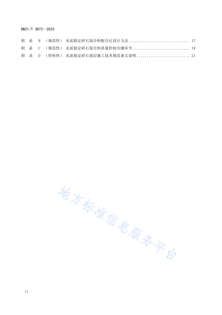 水泥稳定碎石基层施工技术规范DB21／T 3873-2023.pdf_第4页