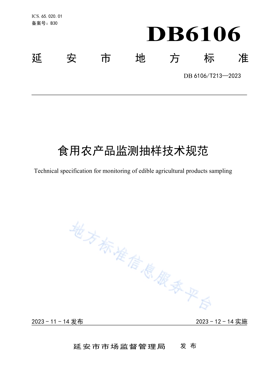 食用农产品监测抽样技术规范DB6106／T213-2023.pdf_第1页