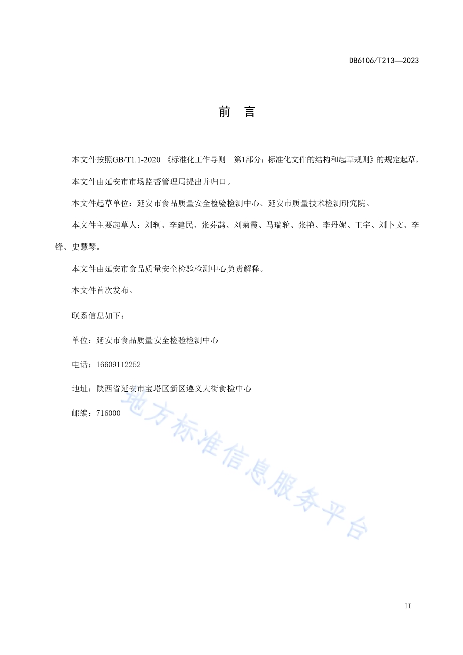 食用农产品监测抽样技术规范DB6106／T213-2023.pdf_第3页