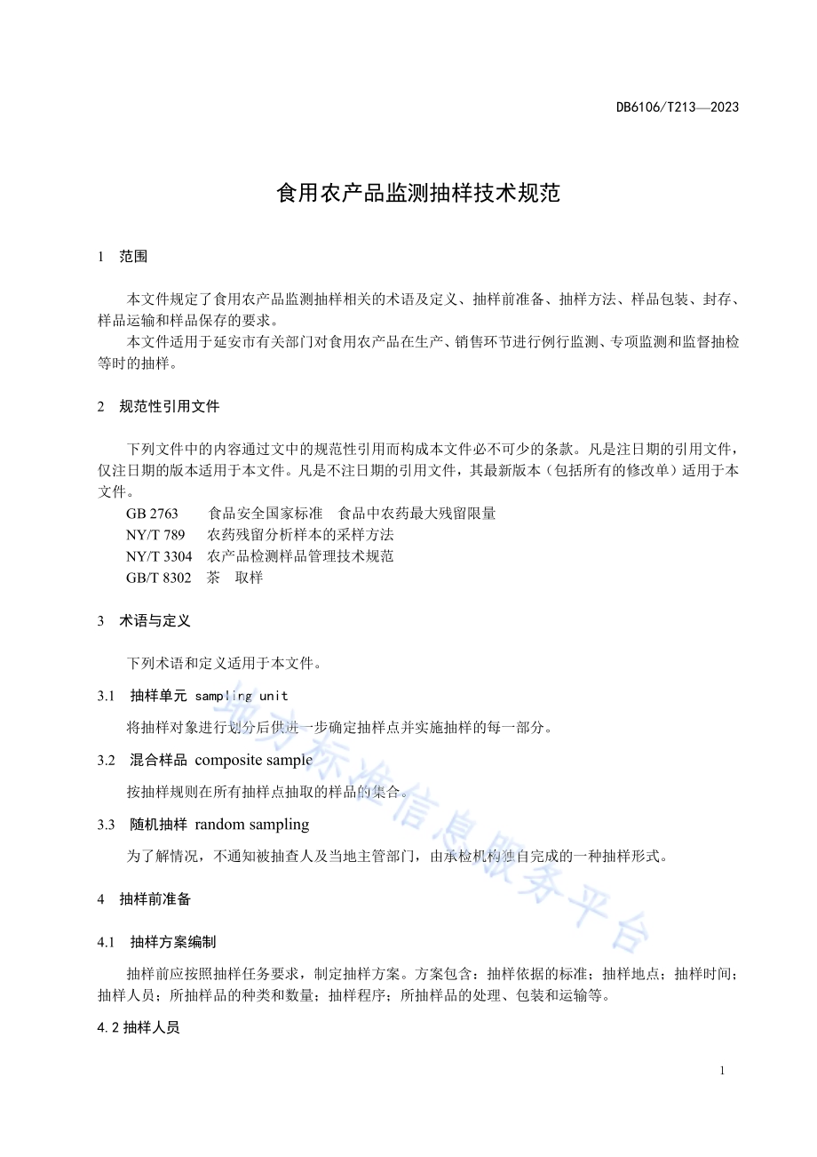 食用农产品监测抽样技术规范DB6106／T213-2023.pdf_第4页