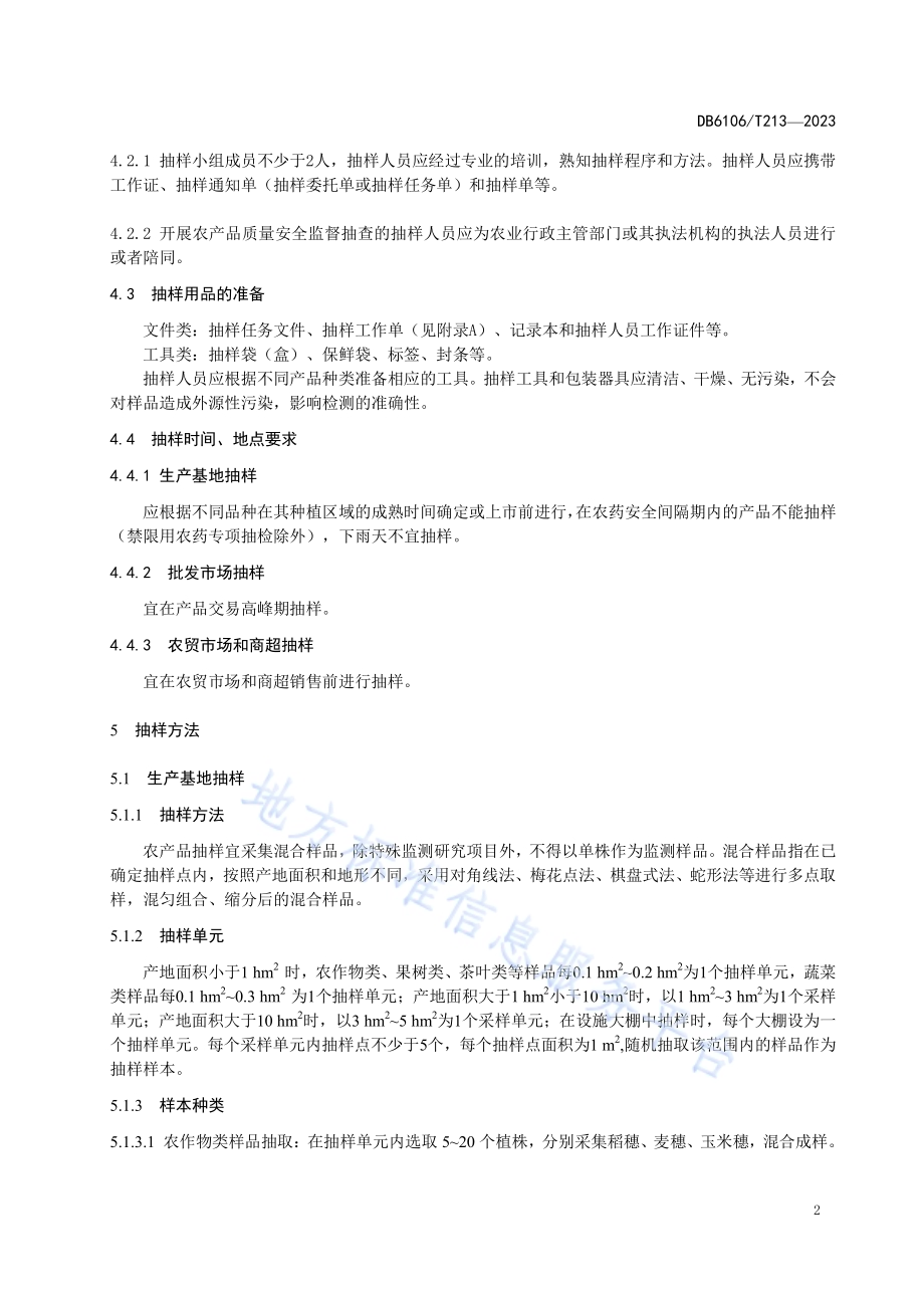 食用农产品监测抽样技术规范DB6106／T213-2023.pdf_第5页