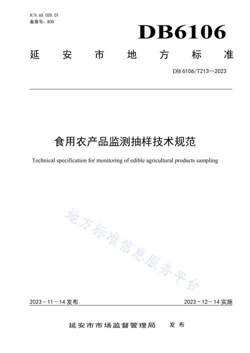 食用农产品监测抽样技术规范DB6106／T213-2023.pdf
