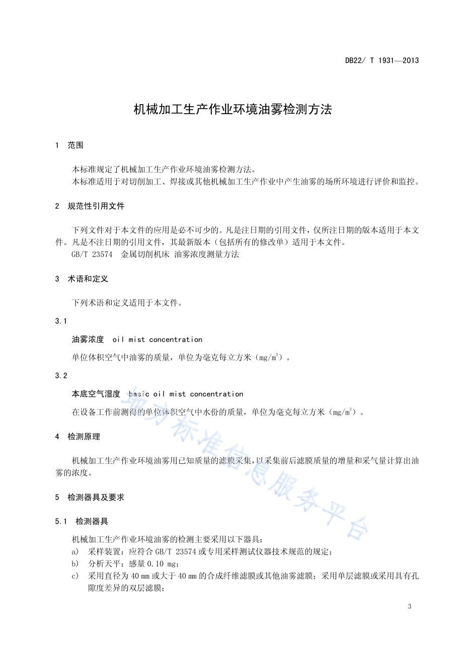 机械加工生产作业环境油雾检测方法DB22／T 1931-2013.pdf_第4页