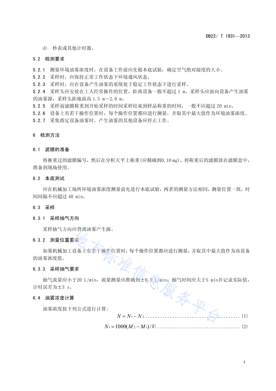 机械加工生产作业环境油雾检测方法DB22／T 1931-2013.pdf_第5页
