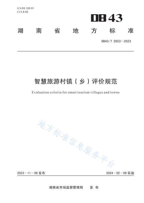 智慧旅游村镇（乡）评价规范DB43／T 2853-2023.pdf