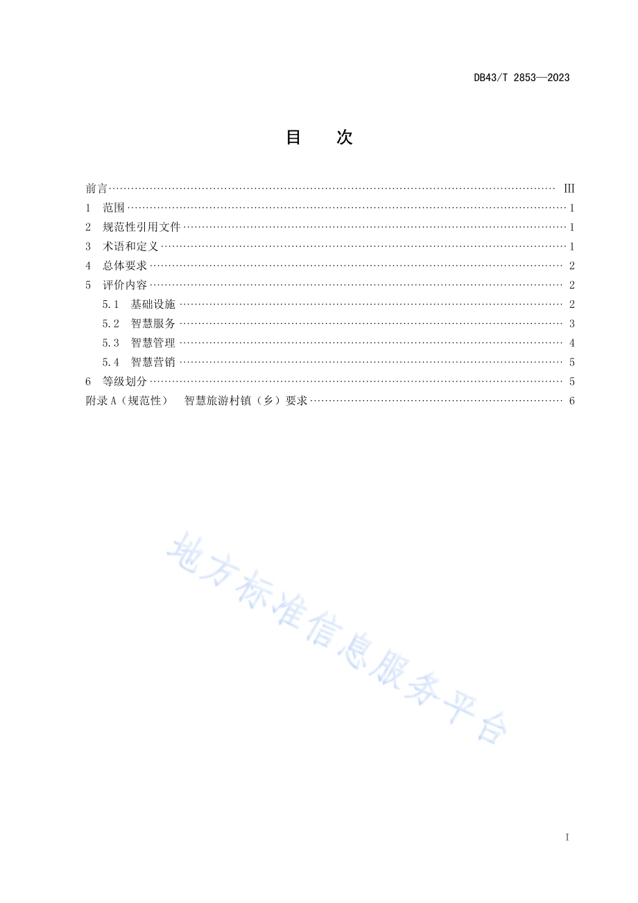 智慧旅游村镇（乡）评价规范DB43／T 2853-2023.pdf_第3页