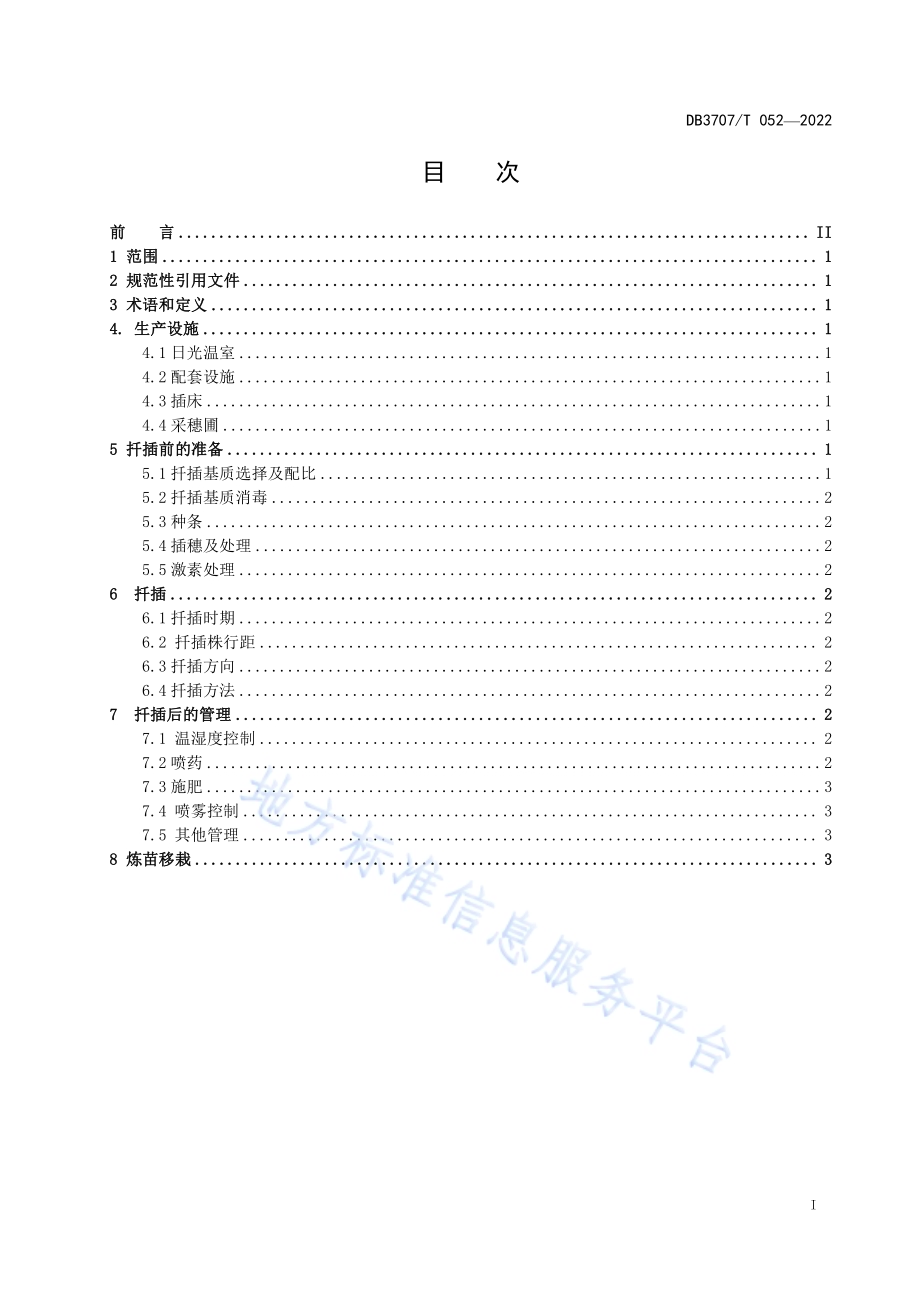 玫瑰嫩枝扦插育苗技术规程DB3707／T 052-2022.pdf_第3页