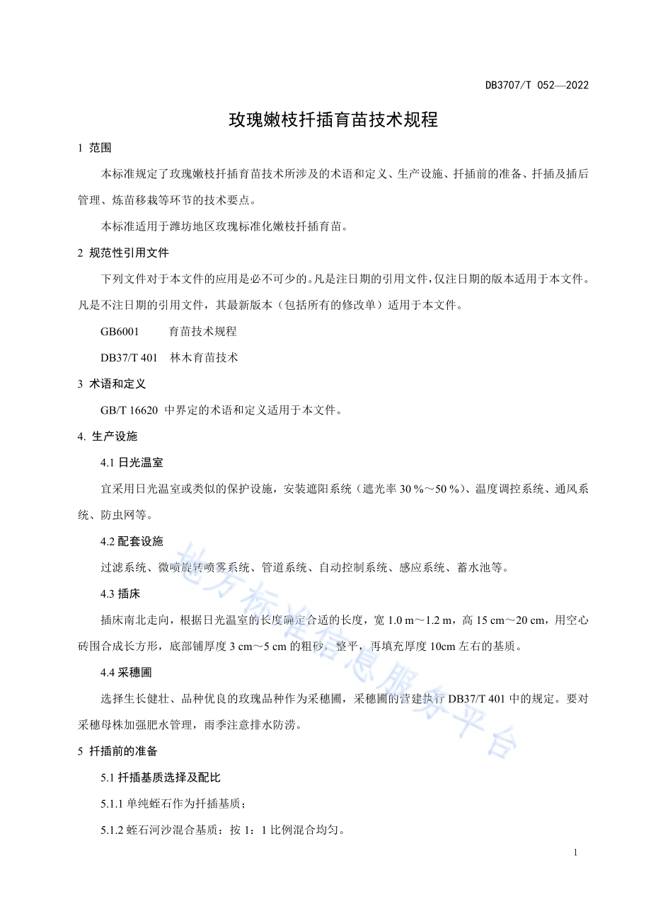 玫瑰嫩枝扦插育苗技术规程DB3707／T 052-2022.pdf_第5页