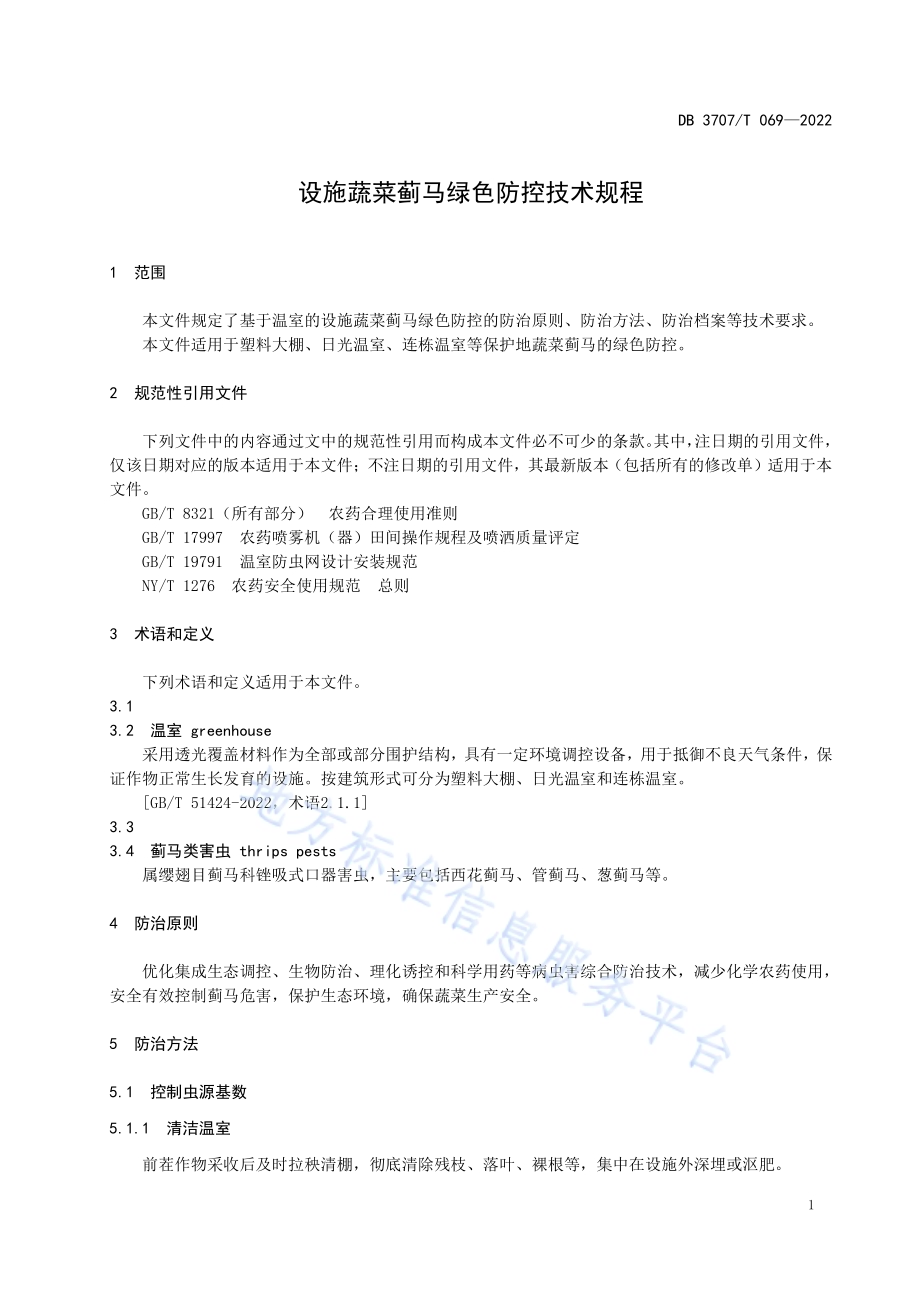 设施蔬菜蓟马绿色防控技术规程DB3707／T 069—2022.pdf_第5页