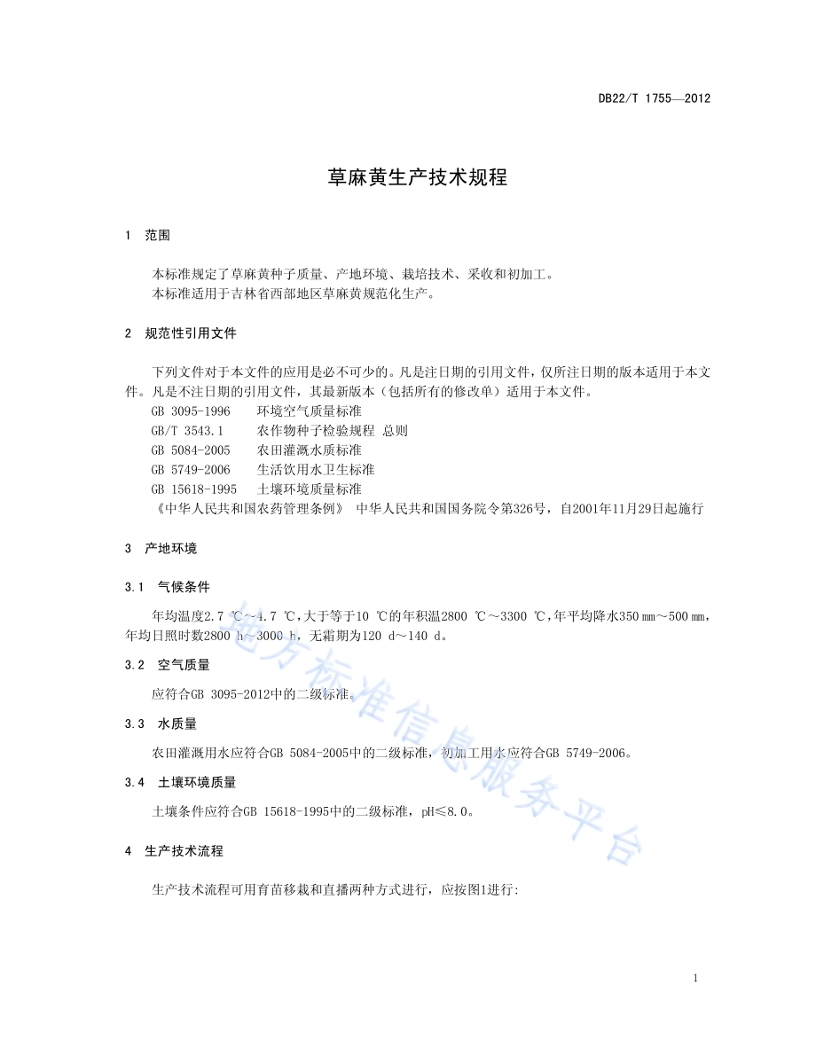 草麻黄生产技术规程DB22／T 1755-2012.pdf_第5页