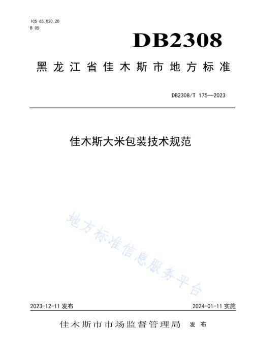 佳木斯大米包装技术规范DB2308／T 175-2023.pdf