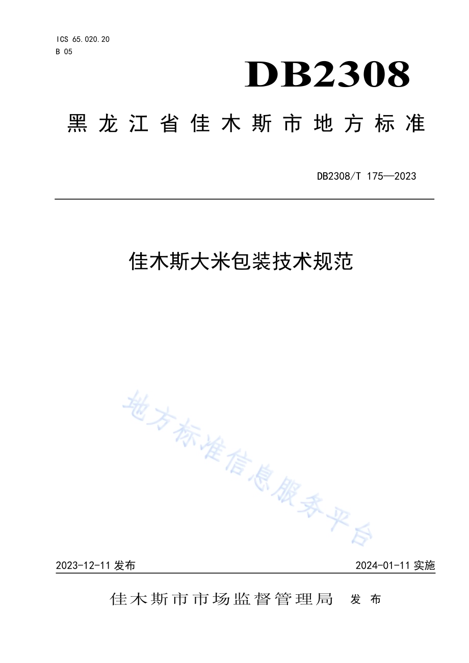 佳木斯大米包装技术规范DB2308／T 175-2023.pdf_第1页