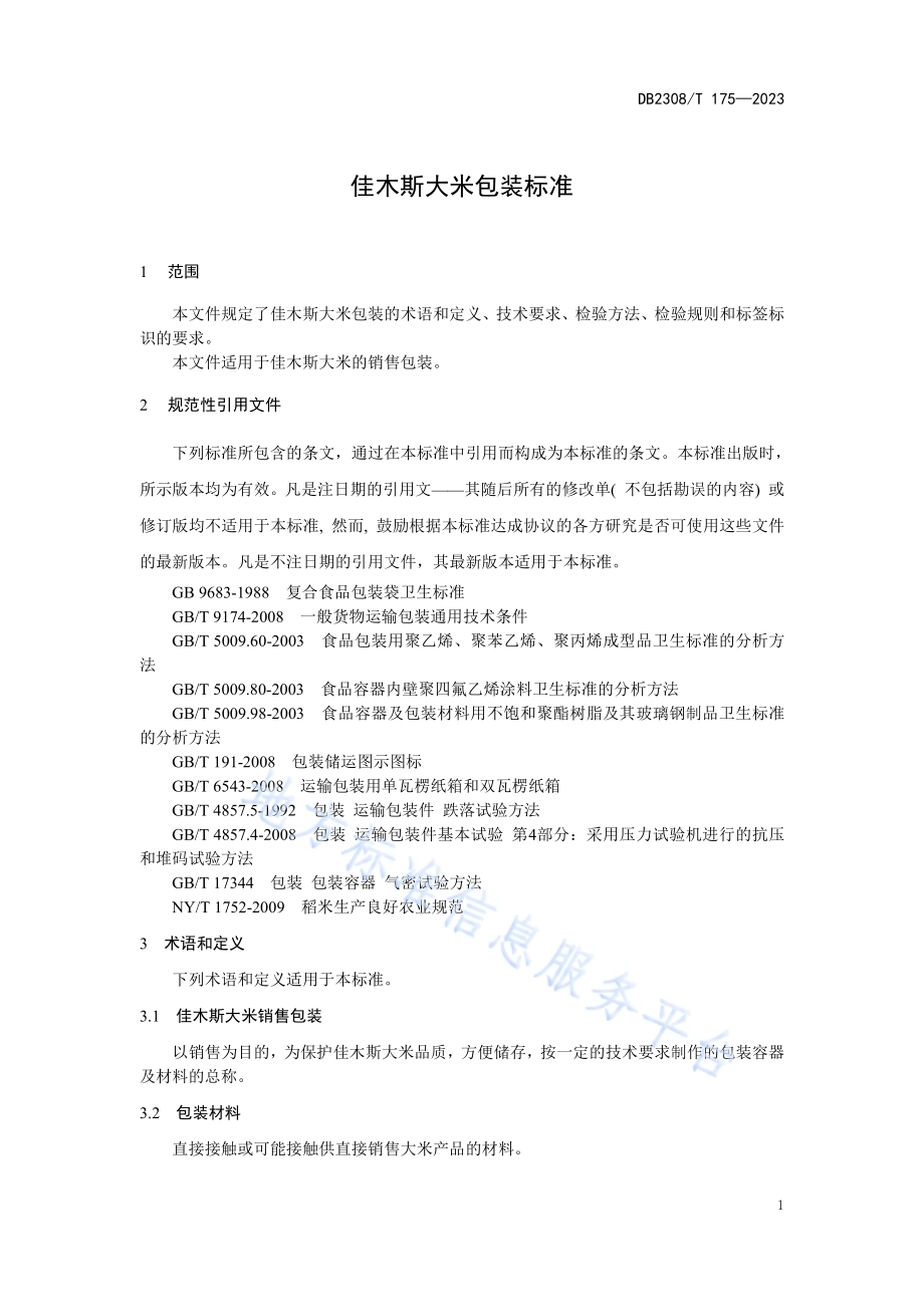 佳木斯大米包装技术规范DB2308／T 175-2023.pdf_第3页