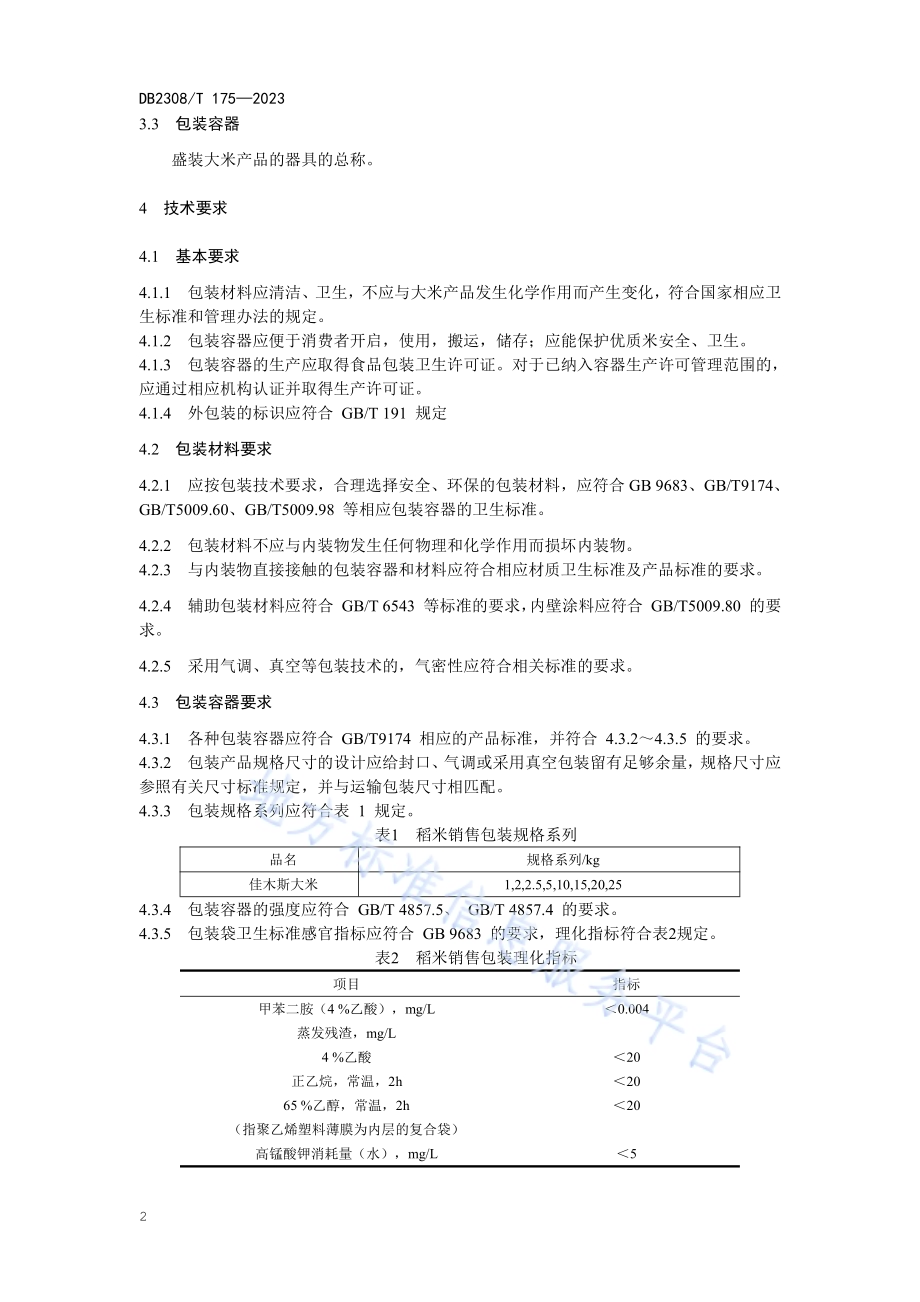 佳木斯大米包装技术规范DB2308／T 175-2023.pdf_第4页