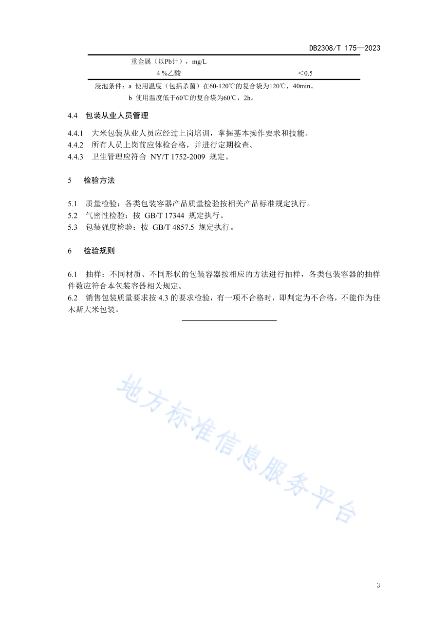 佳木斯大米包装技术规范DB2308／T 175-2023.pdf_第5页