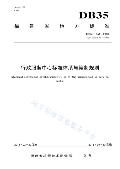 行政服务中心标准体系与编制规则DB35／T 951-2013.pdf