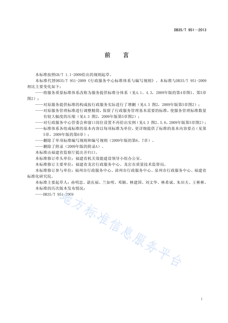 行政服务中心标准体系与编制规则DB35／T 951-2013.pdf_第3页