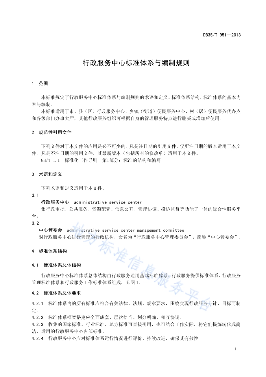 行政服务中心标准体系与编制规则DB35／T 951-2013.pdf_第5页