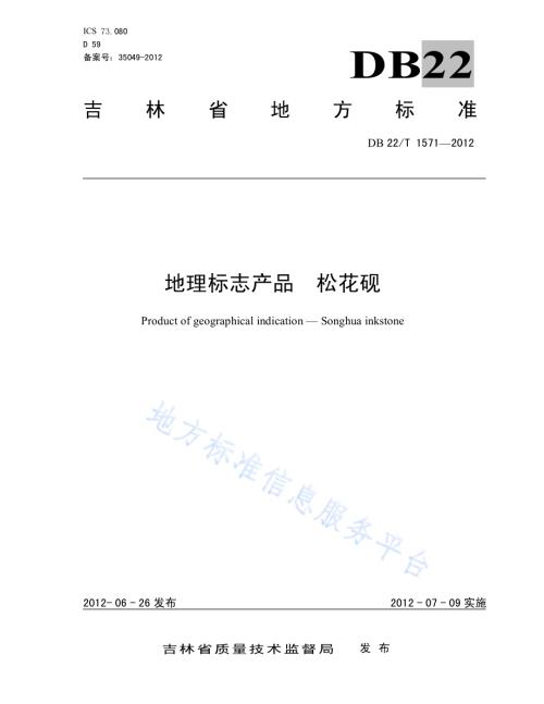 地理标志产品 松花砚DB22／T 1571-2012.pdf
