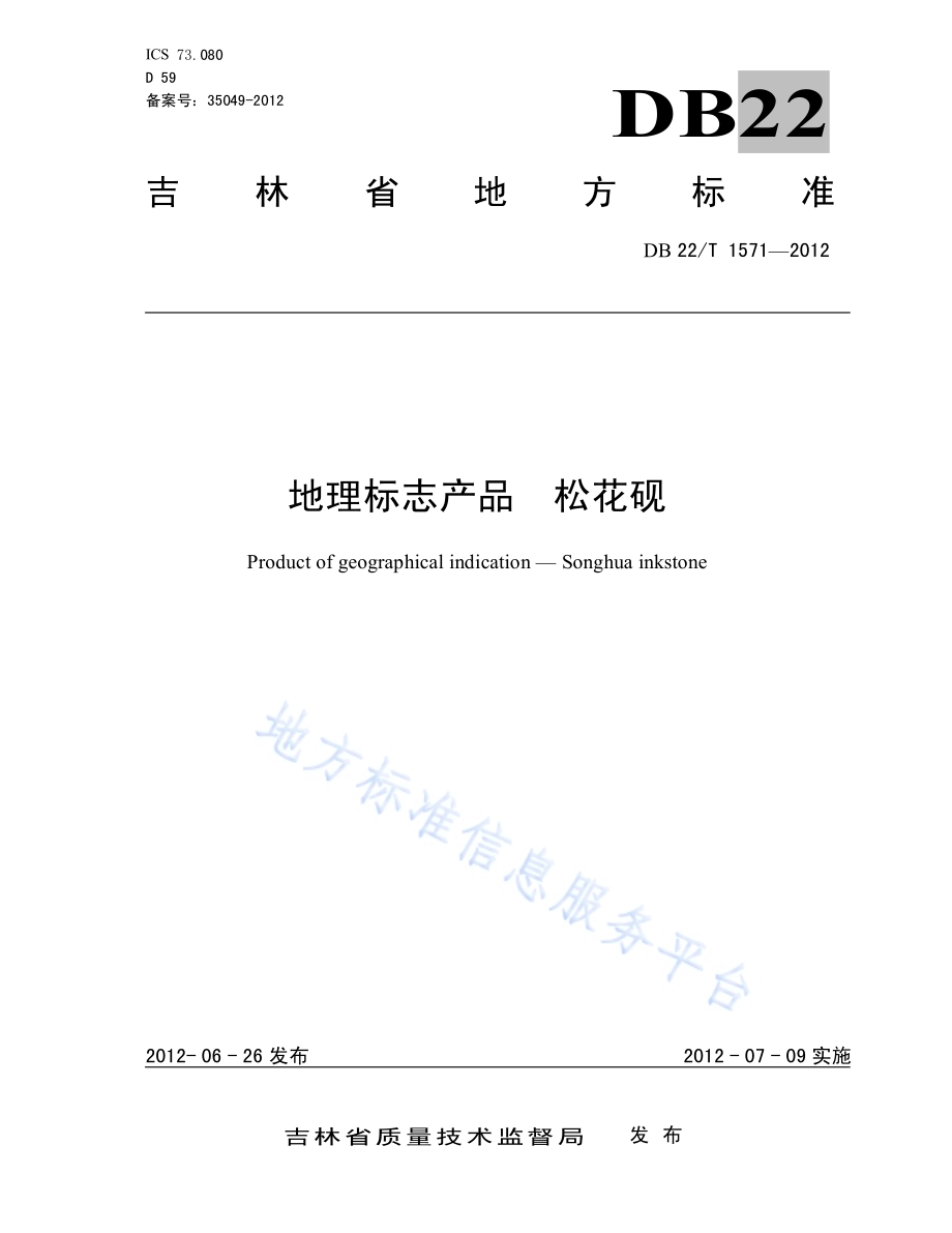 地理标志产品 松花砚DB22／T 1571-2012.pdf_第1页