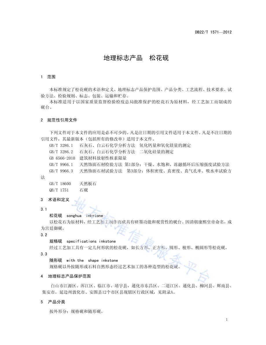 地理标志产品 松花砚DB22／T 1571-2012.pdf_第5页