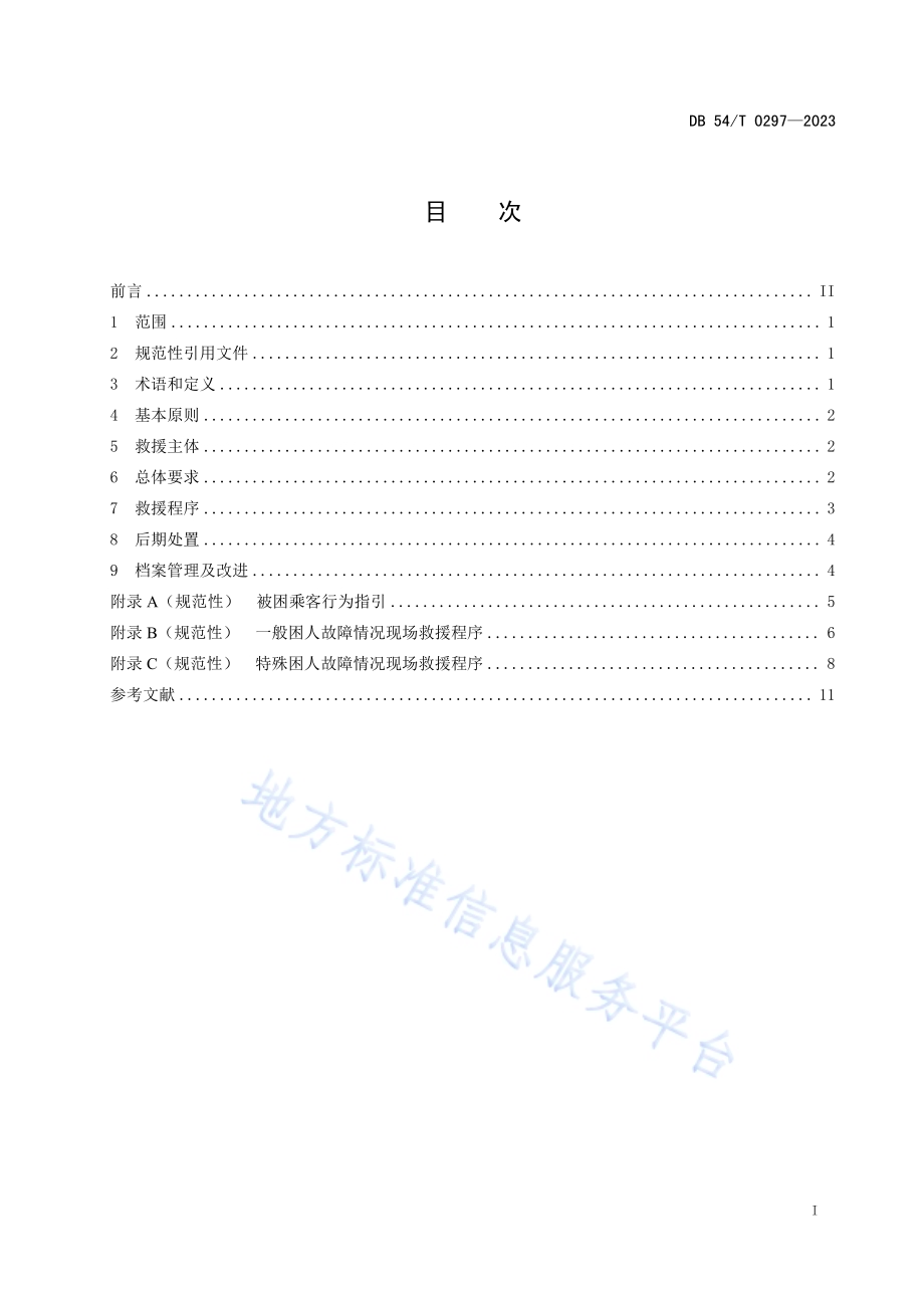 乘客电梯困人救援规范DB54／T 0297-2023.pdf_第2页