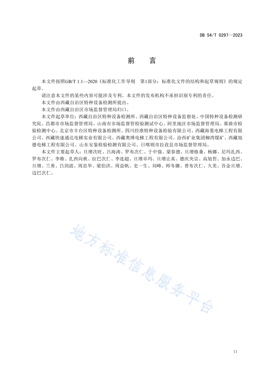 乘客电梯困人救援规范DB54／T 0297-2023.pdf_第3页