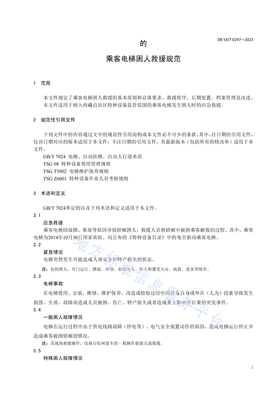 乘客电梯困人救援规范DB54／T 0297-2023.pdf_第4页