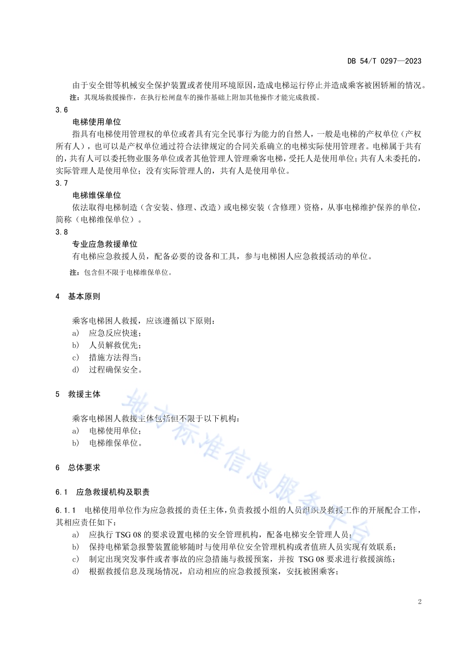 乘客电梯困人救援规范DB54／T 0297-2023.pdf_第5页