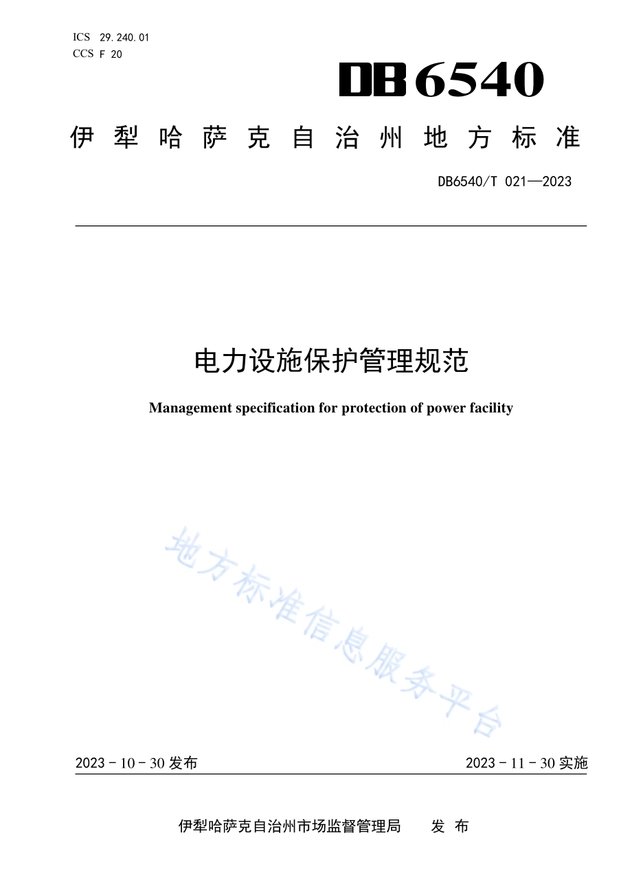 电力设施保护管理规范DB6540／T 021-2023.pdf_第1页