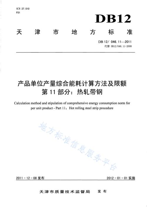 产品单位产量综合能耗计算方法及限额 第11部分：热轧带钢DB12／ 046.11-2011.pdf