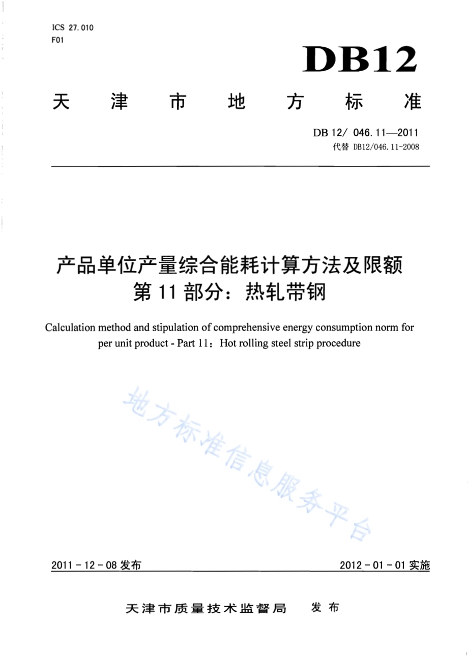 产品单位产量综合能耗计算方法及限额 第11部分：热轧带钢DB12／ 046.11-2011.pdf_第1页