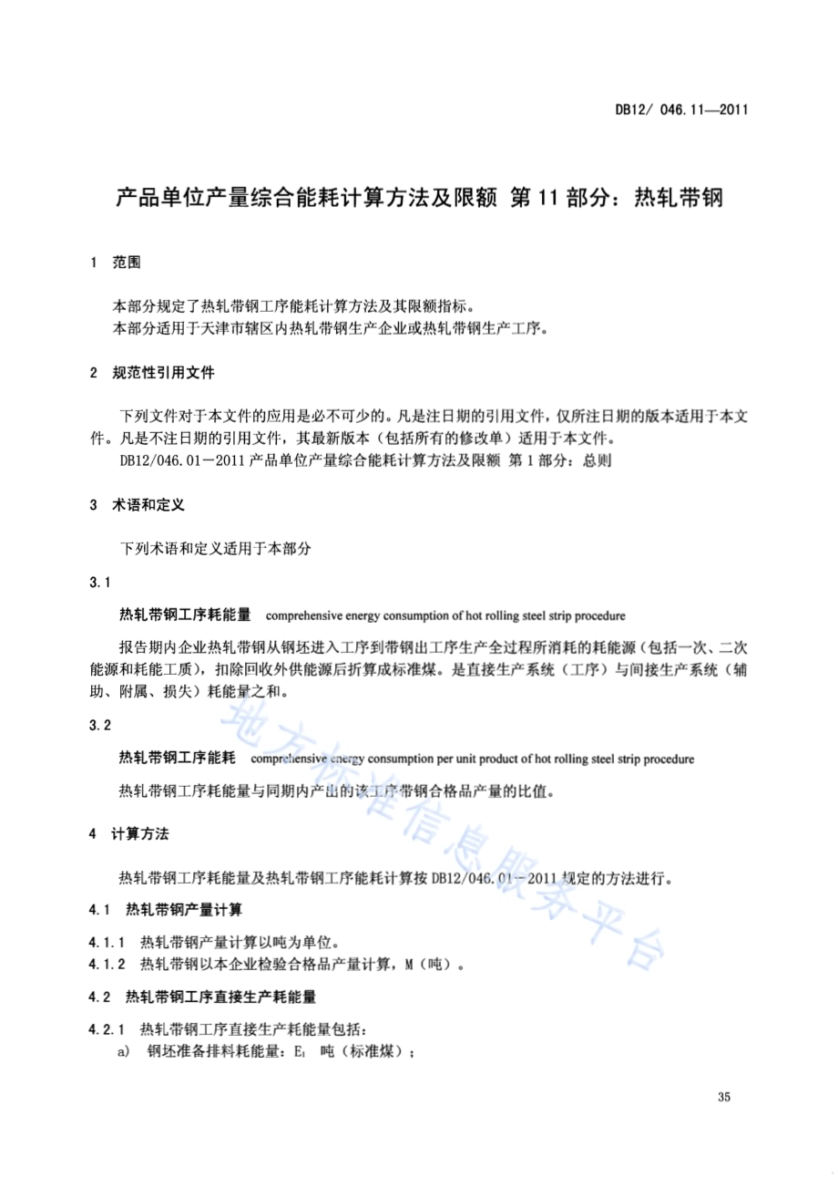 产品单位产量综合能耗计算方法及限额 第11部分：热轧带钢DB12／ 046.11-2011.pdf_第3页