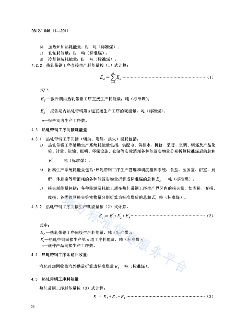 产品单位产量综合能耗计算方法及限额 第11部分：热轧带钢DB12／ 046.11-2011.pdf_第4页