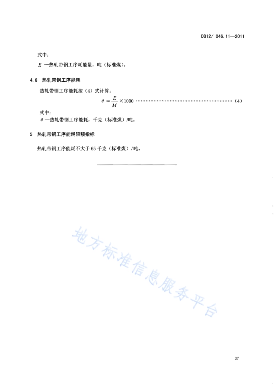 产品单位产量综合能耗计算方法及限额 第11部分：热轧带钢DB12／ 046.11-2011.pdf_第5页