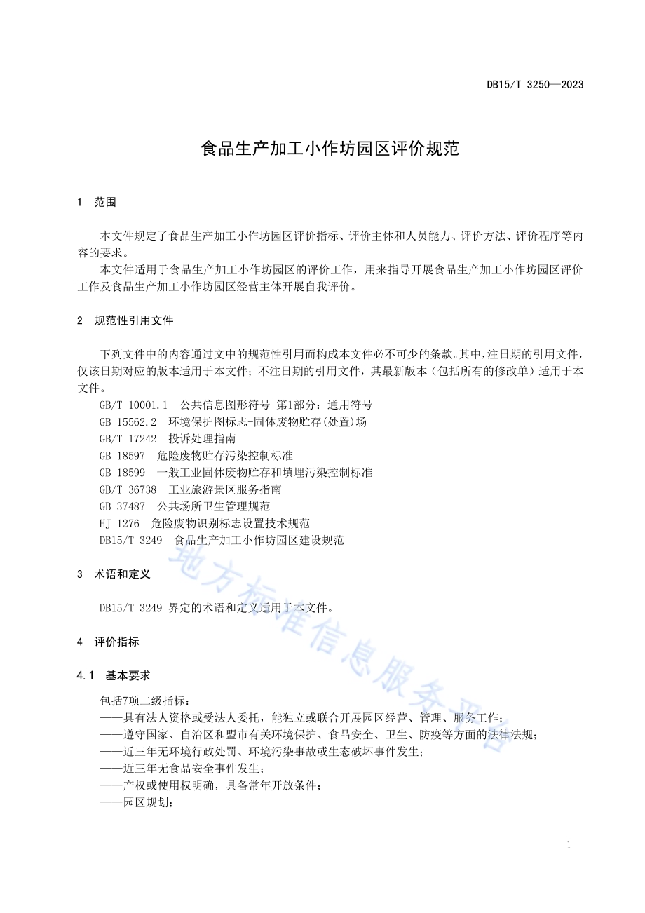 食品生产加工小作坊园区评价规范DB15／T 3250—2023.pdf_第5页