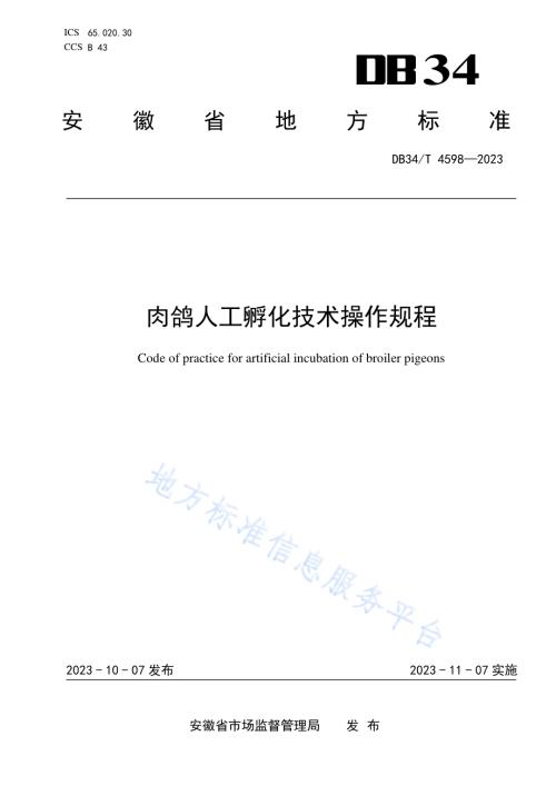 肉鸽人工孵化技术操作规程DB34／T 4598-2023.pdf