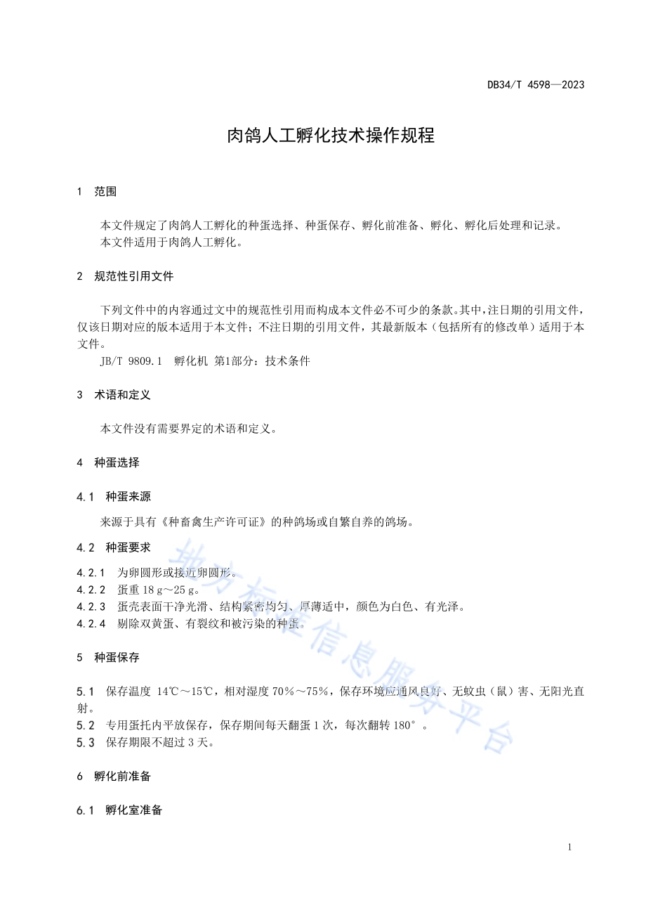 肉鸽人工孵化技术操作规程DB34／T 4598-2023.pdf_第5页
