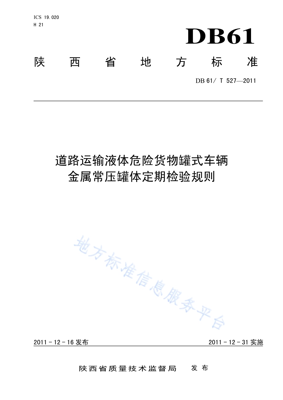 道路运输液体危险货物罐式车辆金属常压罐体定期检验规则DB61／T 527-2011.pdf_第1页