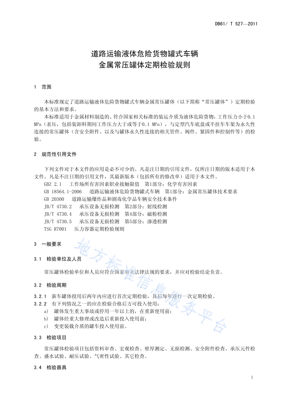 道路运输液体危险货物罐式车辆金属常压罐体定期检验规则DB61／T 527-2011.pdf_第5页