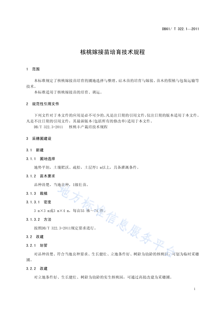 核桃嫁接苗培育技术规程DB61／T 322.1-2011.pdf_第5页