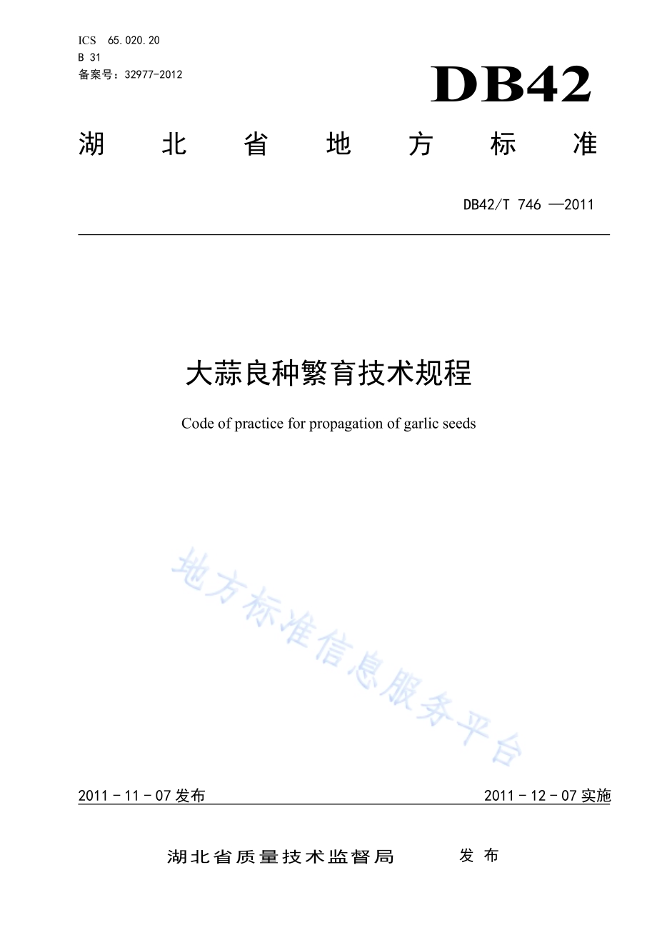 大蒜良种繁育技术规程DB42／T 746-2011.pdf_第1页
