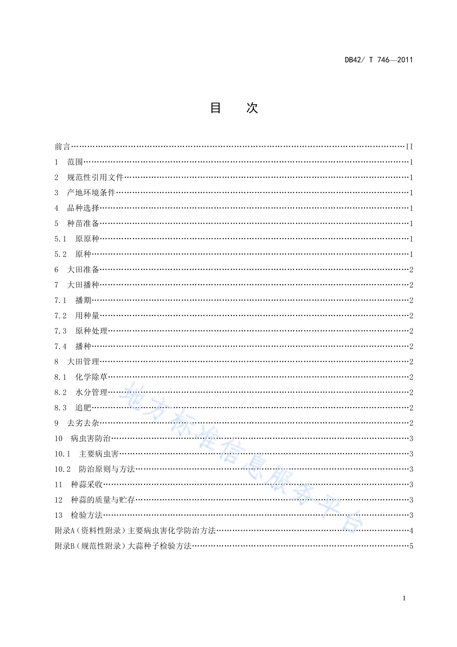 大蒜良种繁育技术规程DB42／T 746-2011.pdf_第3页