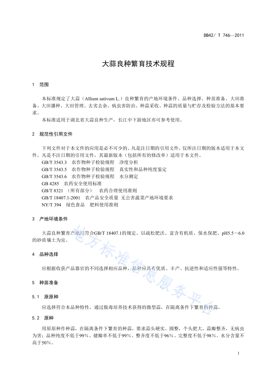 大蒜良种繁育技术规程DB42／T 746-2011.pdf_第5页