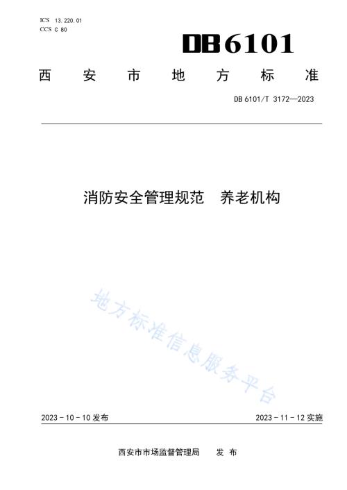 消防安全管理规范 养老机构DB6101／T 3172-2023.pdf