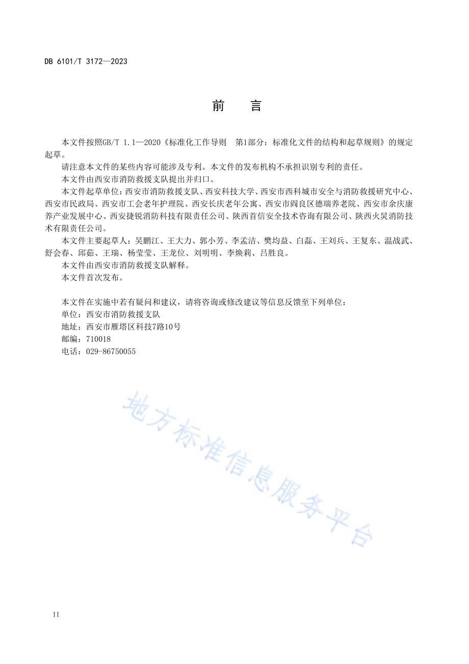 消防安全管理规范 养老机构DB6101／T 3172-2023.pdf_第4页